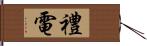 禮電 Hand Scroll