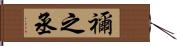 禰之丞 Hand Scroll