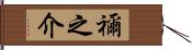 禰之介 Hand Scroll