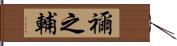 禰之輔 Hand Scroll