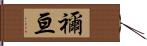 禰亘 Hand Scroll