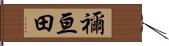 禰亘田 Hand Scroll