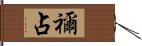 禰占 Hand Scroll