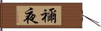 禰夜 Hand Scroll