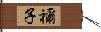 禰子 Hand Scroll