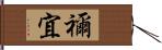 禰宜 Hand Scroll