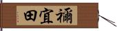 禰宜田 Hand Scroll