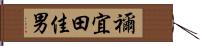 禰宜田佳男 Hand Scroll