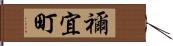 禰宜町 Hand Scroll
