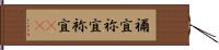 禰宜 Hand Scroll