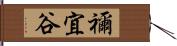 禰宜谷 Hand Scroll