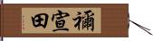 禰宣田 Hand Scroll