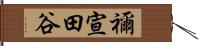 禰宣田谷 Hand Scroll