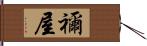 禰屋 Hand Scroll