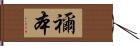 禰本 Hand Scroll