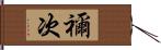 禰次 Hand Scroll