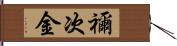 禰次金 Hand Scroll