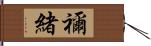 禰緒 Hand Scroll