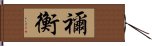 禰衡 Hand Scroll