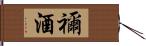 禰酒 Hand Scroll