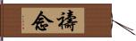 禱念 Hand Scroll