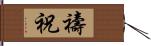 禱祝 Hand Scroll