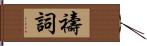 禱詞 Hand Scroll