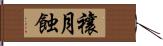 禳月蝕 Hand Scroll