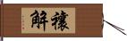 禳解 Hand Scroll