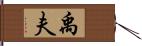 禹夫 Hand Scroll