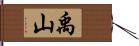 禹山 Hand Scroll
