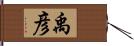 禹彦 Hand Scroll