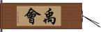 禹會 Hand Scroll