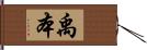 禹本 Hand Scroll