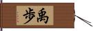 禹歩 Hand Scroll