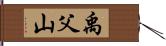 禹父山 Hand Scroll