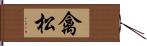 禽松 Hand Scroll