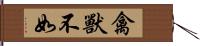 禽獸不如 Hand Scroll