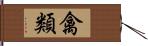 禽類 Hand Scroll