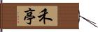 禾亭 Hand Scroll