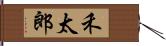 禾太郎 Hand Scroll