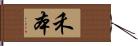 禾本 Hand Scroll