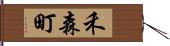 禾森町 Hand Scroll