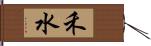 禾水 Hand Scroll