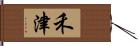 禾津 Hand Scroll