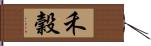 禾穀 Hand Scroll