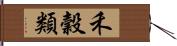 禾穀類 Hand Scroll