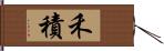 禾積 Hand Scroll