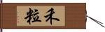 禾粒 Hand Scroll