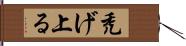 禿げ上る Hand Scroll